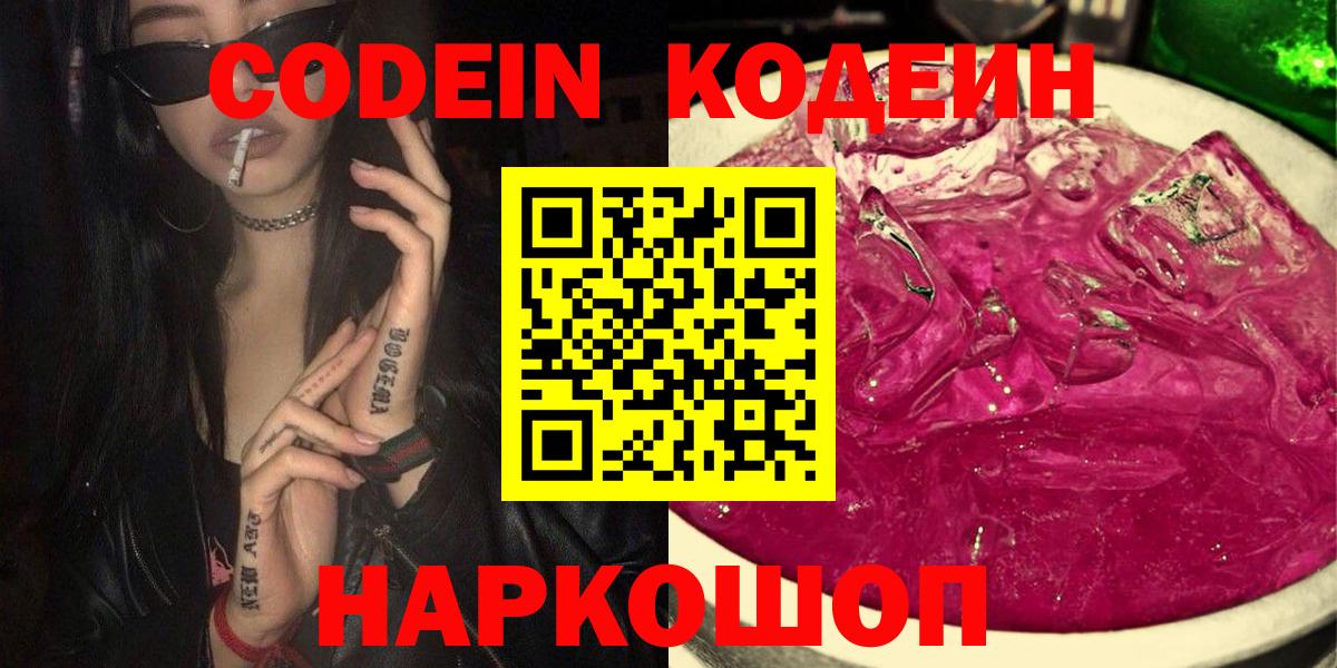 Старый Оскол  Codein напиток Lean (лин)  Вход с VPN 